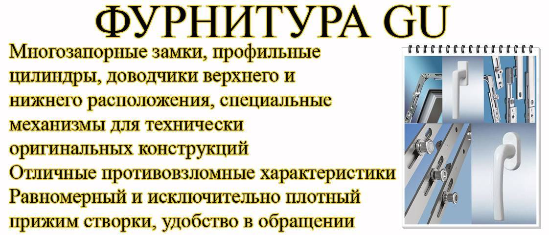 Тбм фурнитура. ГУ фурнитура для пластиковых окон. Фурнитура для пластиковых окон g u. Gu фурнитура для окон. Оконная фурнитура для пластиковых окон gu.