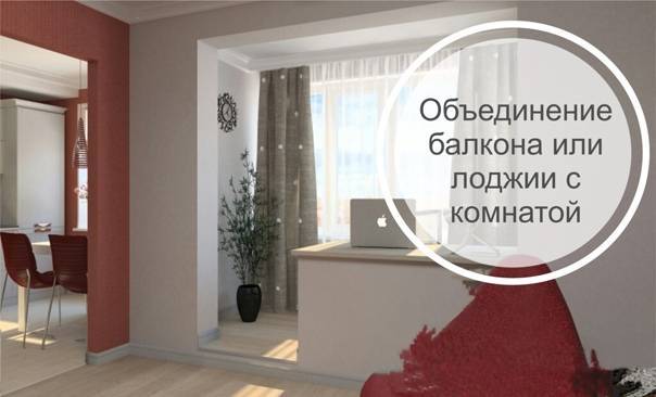 Минстрой рф разъяснил, можно ли утеплить балкон и объединить его с комнатой - вместе.ру