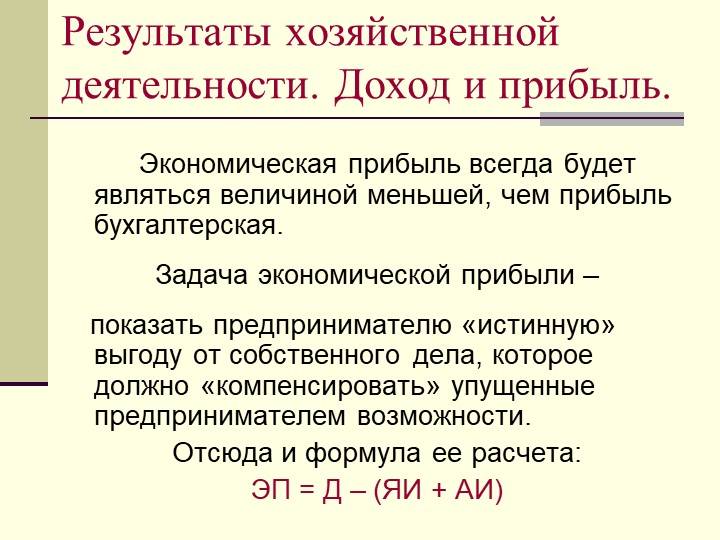 Результат экономической деятельности. Экономическая прибыль всегда:. Формула экономической прибыли. Экономическая прибыль всегда больше бухгалтерской. Результаты хозяйственной деятельности.