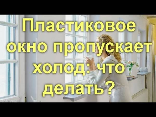 36 причин продувания пластиковых окон | сайт мастера по окнам
