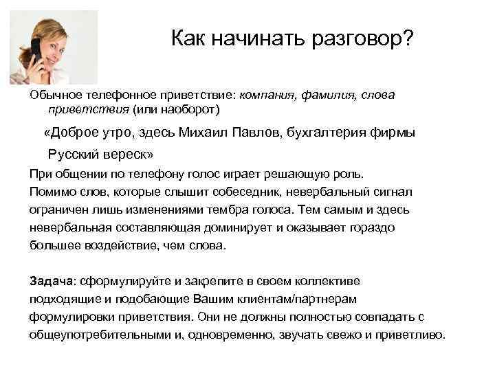 Как правильно разговаривать с клиентами по телефону или skype? | kadrof.ru