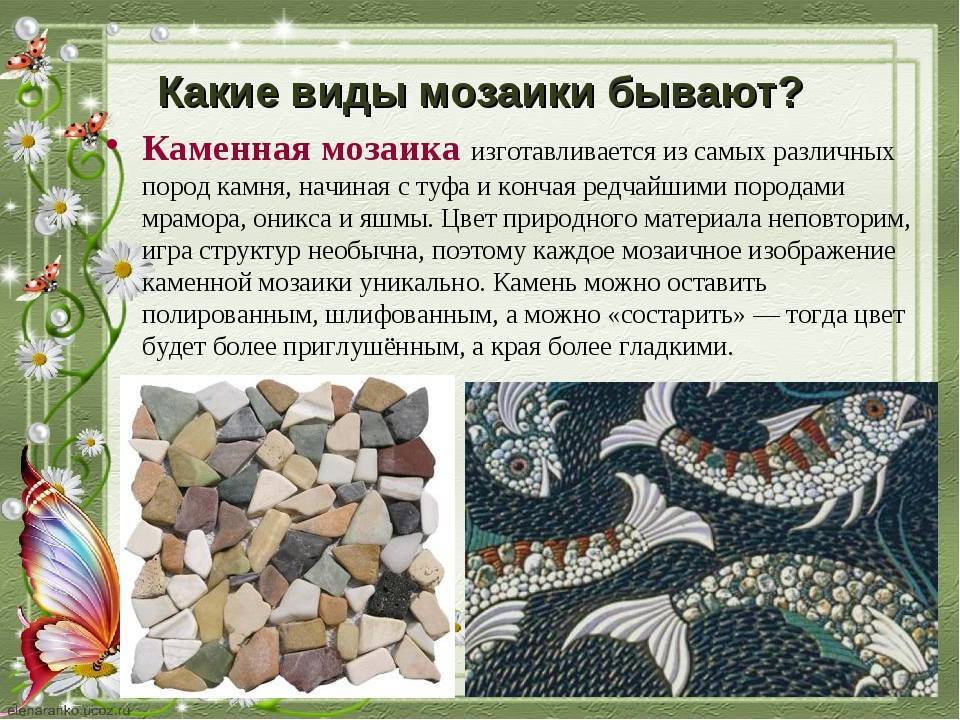 Виды и характеристики мозаики