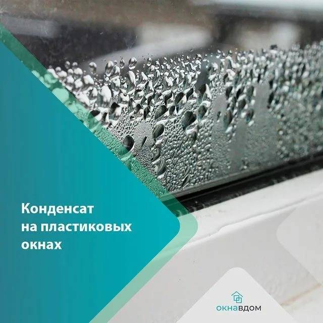 Почему на пластиковых окнах образуется конденсат и как устранить причины