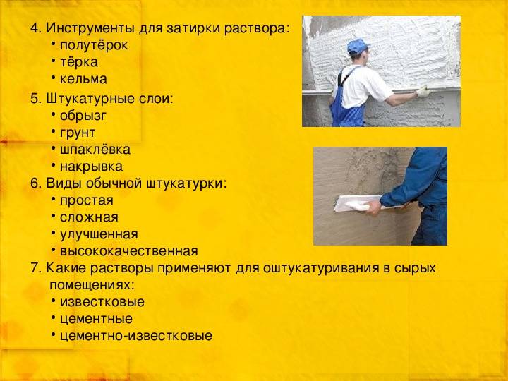 Производство штукатурных работ (технологии: отделочные работы) | arhplan.ru
