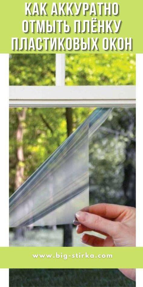 Как снять защитную пленку с пластиковых окон, если она «засохла»: 9 возможных вариантов