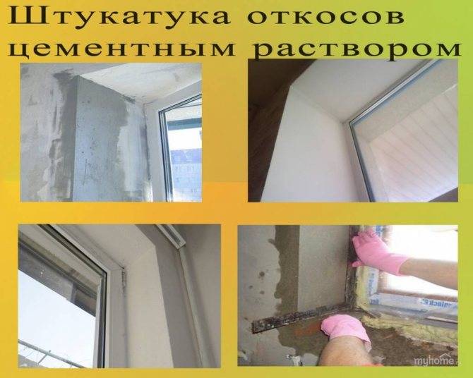 Чем лучше штукатурить откосы на окнах внутри - oknaforlife.ru