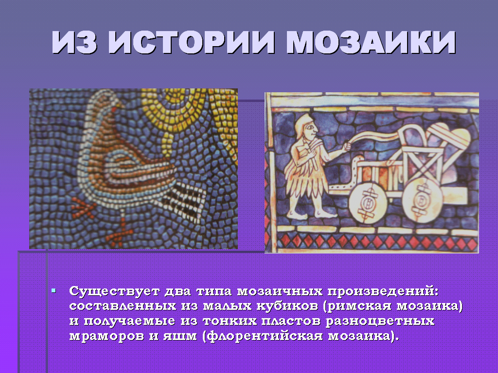 Проект на тему мозаика. История возникновения мозаики. Мозаика вид изобразительного искусства. Мозаика это в истории. Виды мозаики.