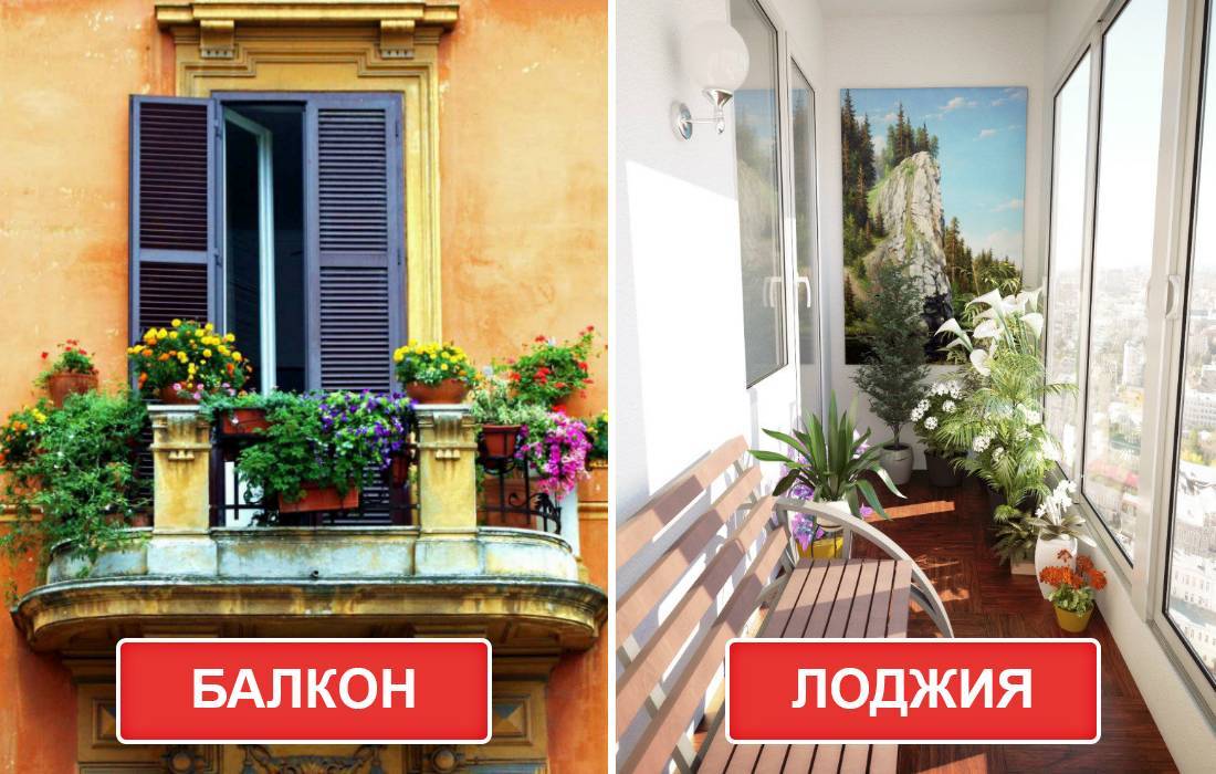 В чем разница между балконом и лоджией
