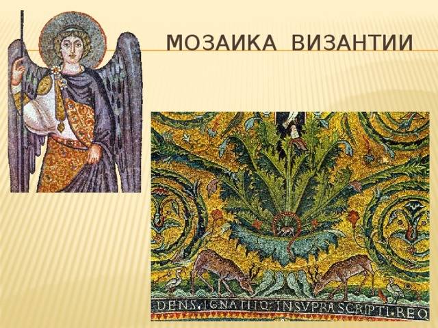 Мозаики из камня и смальты в искусстве византии - этносы - 31 марта - 43885964376 - медиаплатформа миртесен