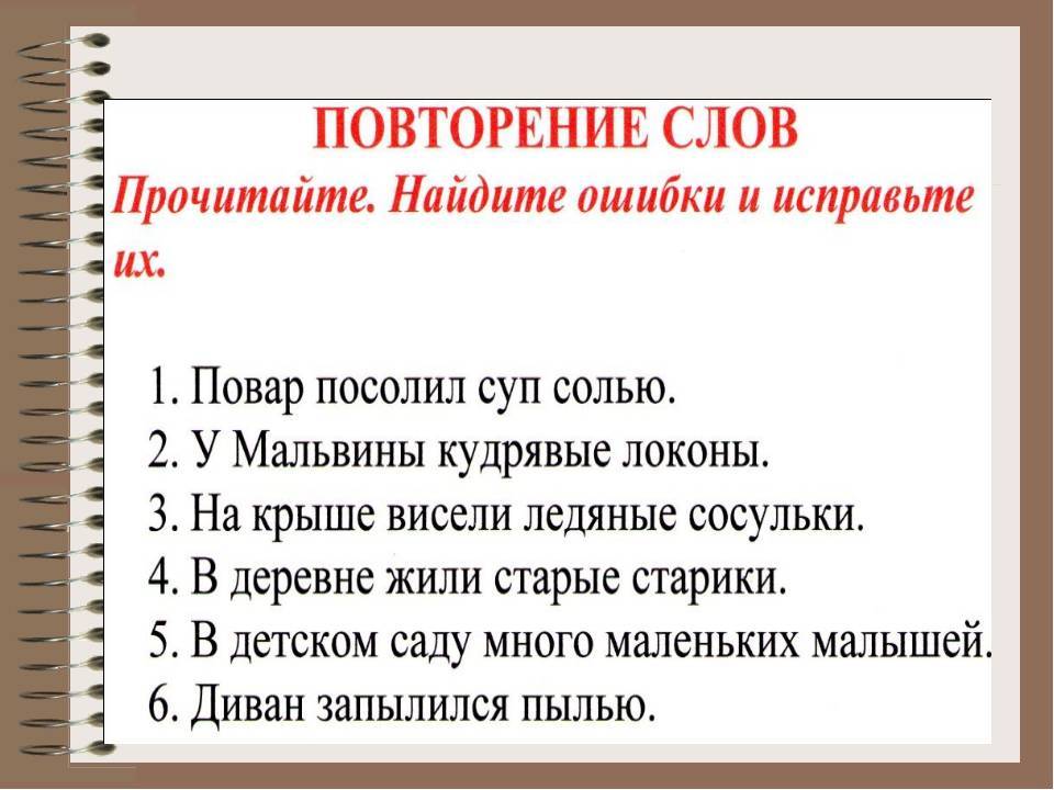 Найдите предложение без ошибки. Повторение слов в предложении ошибка. Найди речевые ошибки 2 класс. Найди речевые ошибки 4 класс. Речевая ошибка повторение слов.