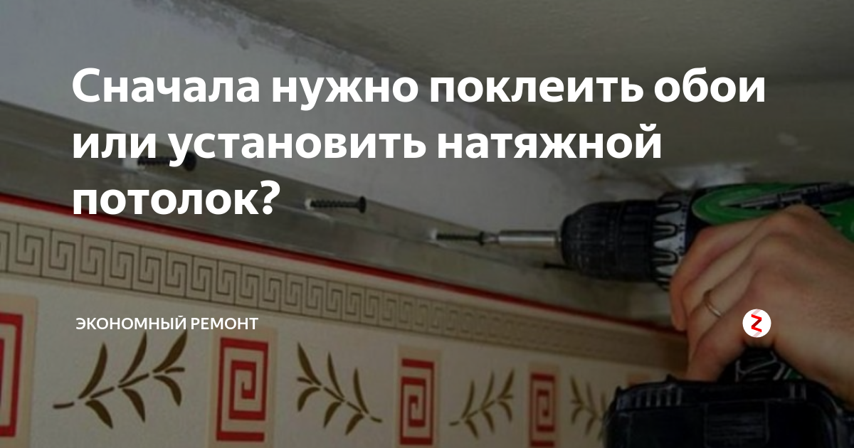 Как правильно - сначала обои или натяжной потолок? давайте разбираться