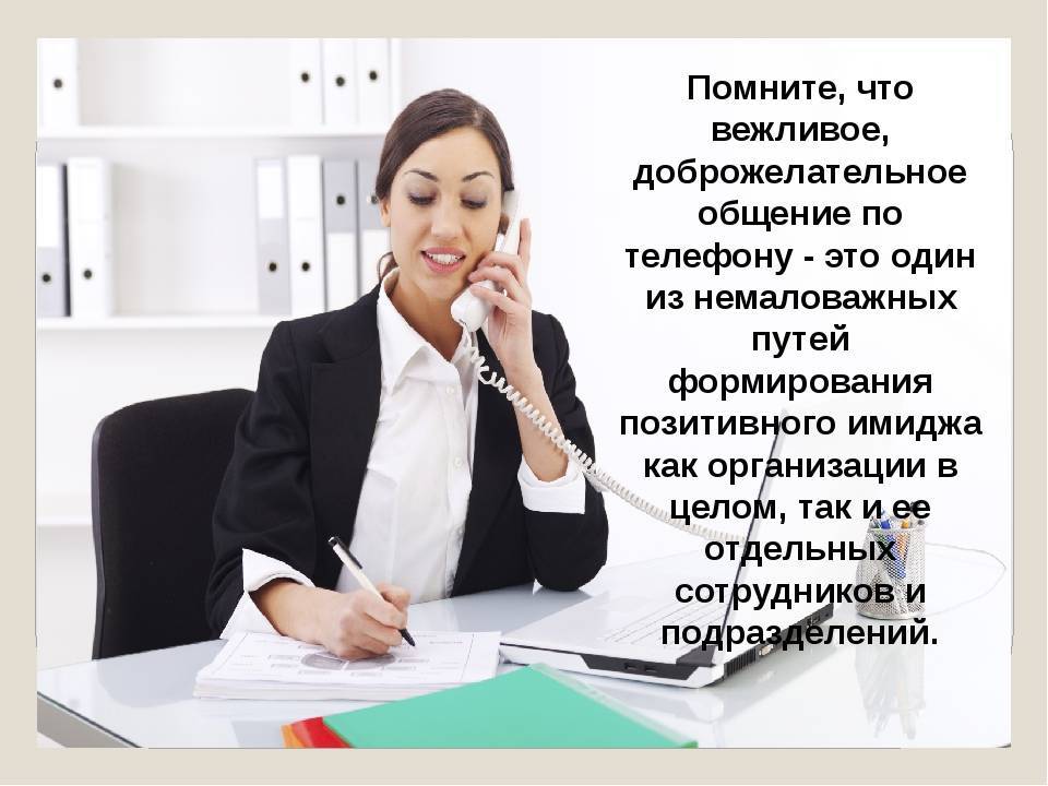 Правила общения по телефону. пример делового разговора по телефону