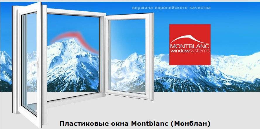 Окна montblanc считаются красивыми