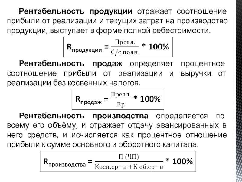 Прибыль от продаж на рубль формула. Рентабельность продукции рассчитывается по формуле. Рентабельность продукции и продаж. Рентабельность продукции и рентабельность продаж. Рентабельность продуе.