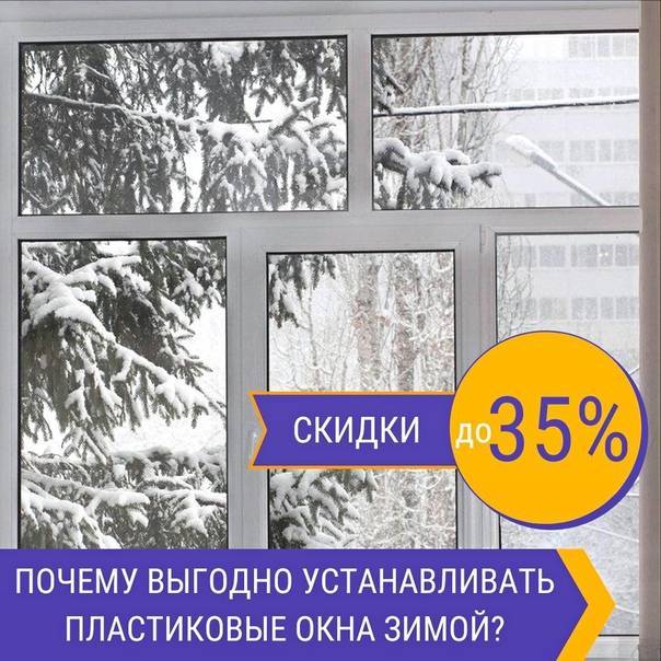 Можно ли устанавливать пластиковые окна зимой? мнение экспертов | дачно-строительный портал