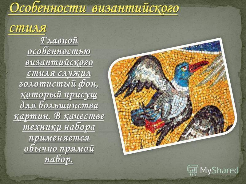 Чем отличается византийская мозаика от римской?