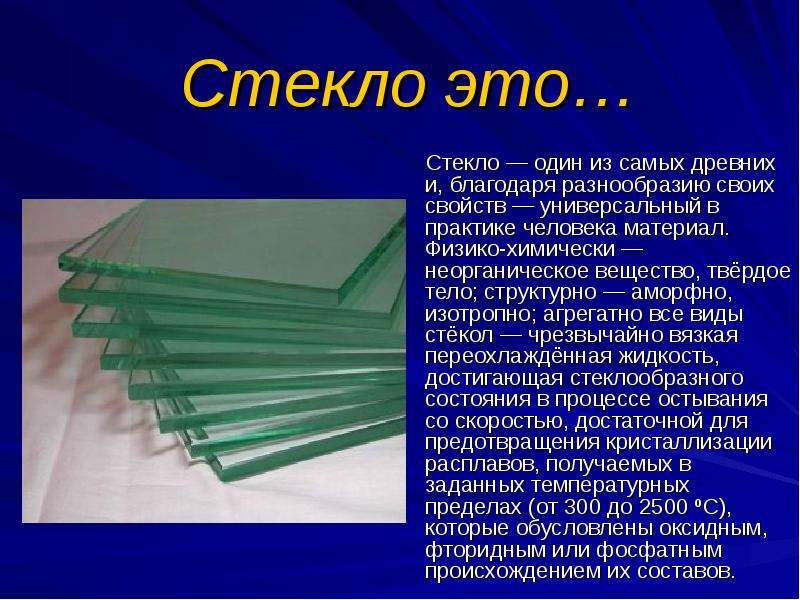 Стекло начало. Стекло вещество. Стекло презентация. Стекло характеристика. Физические свойства стекла.